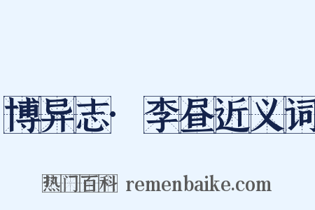 博异志·李昼近义词是什么意思的图片